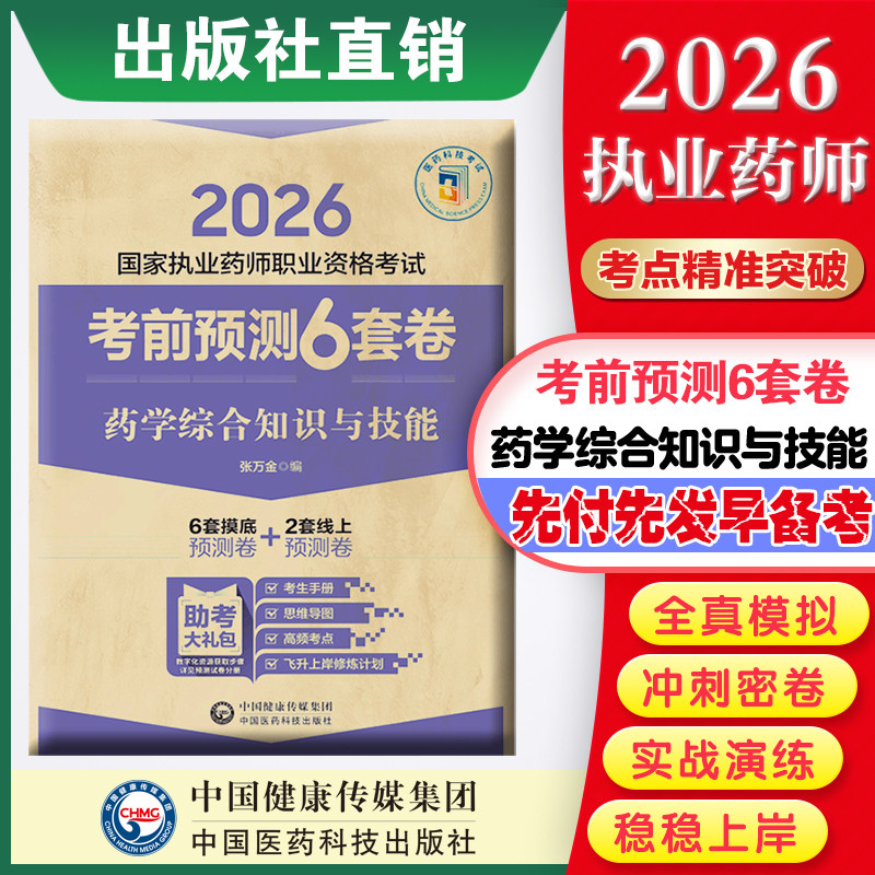 药学综合知识技能考前预测套卷图片