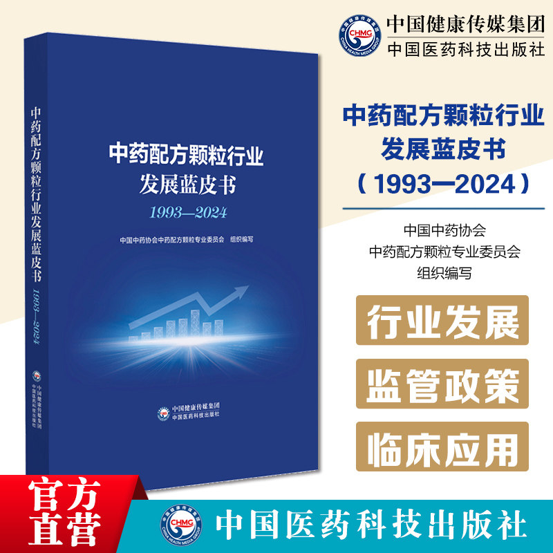 中药配方颗粒行业发展蓝皮书(1993—2024)中药配方颗粒行业发展历程监管政策法规质量标准发展历程临床应用情况质量标准建立进程