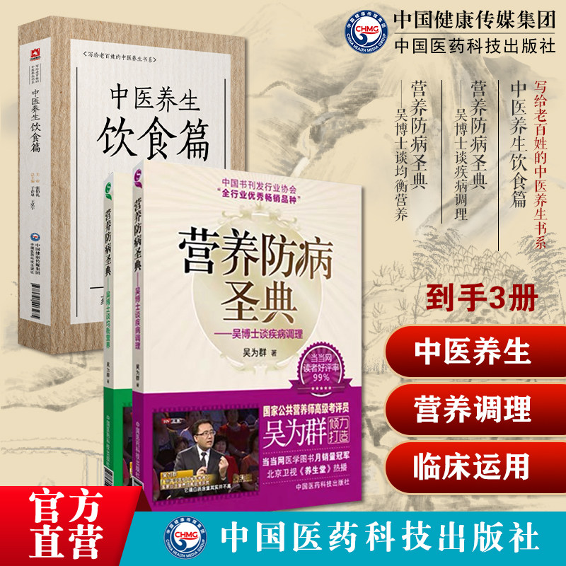 中医养生饮食国医大师张伯礼老百姓家庭中医养生保健中医饮食食疗营养防病圣典吴博士谈均衡营养家庭膳食营养生保健康预防调理饮食