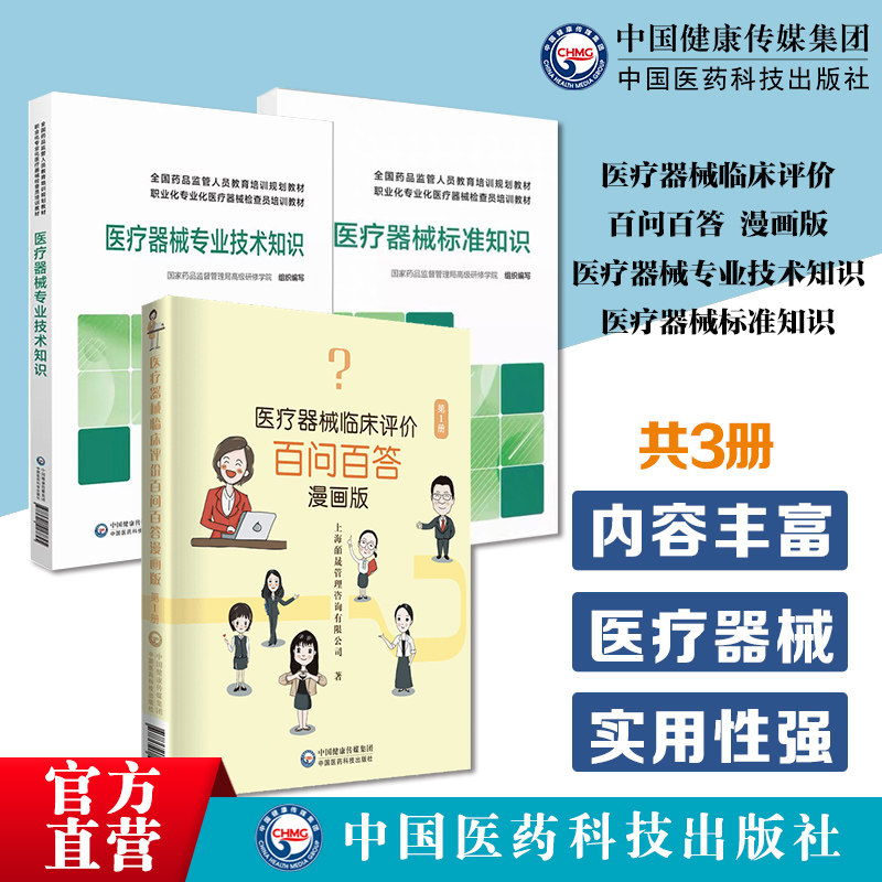 医疗器械临床评价百问百答漫画版医疗器械临床评价法规策略临床经验数据问题医疗器械标准知识专业技术知识器械监管检查员培训教材