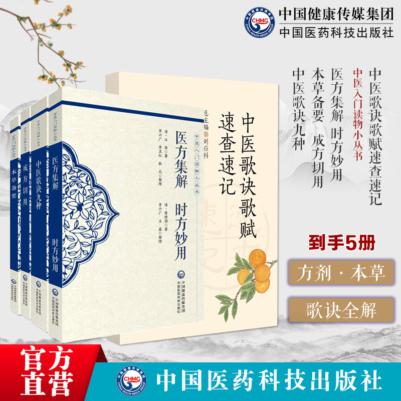 中医歌诀歌赋速查速记医方集解时方妙用本草备要成方切用中医歌诀九种中医经典辨证脉诊方剂针灸注释中医中药初学启蒙入门歌诀歌赋