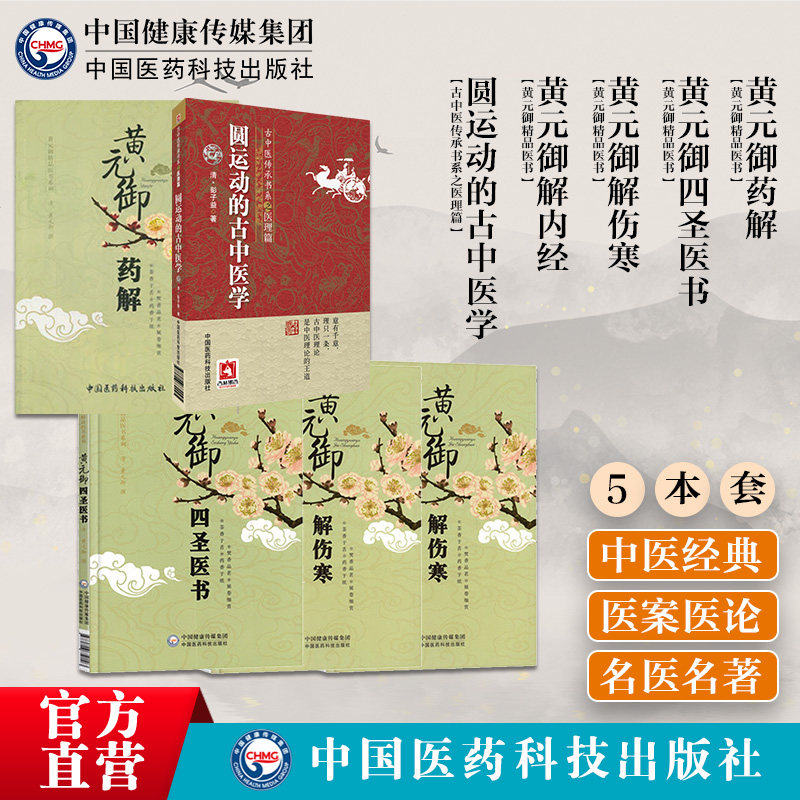 圆运动的古中医学黄元御解