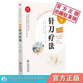 图解针刀疗法中医适宜技术操作实用小针刀临床诊断治疗中医针灸骨伤针刀医师操作规范入门中医针灸刀疗法应用解剖临床闭合性松解术