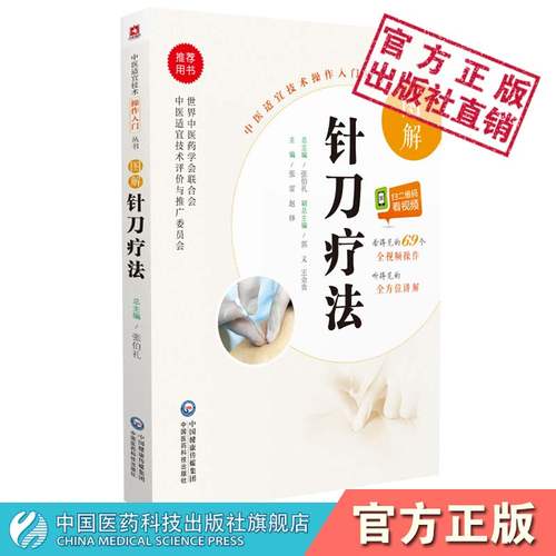 图解针刀疗法中医适宜技术操作
