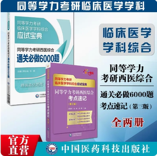 2026年同等学力学历西医综合考研人员临床医学学科申请在职研究生硕士学位申硕考研重难考点速记串讲通关必做6000练习试题集库解析