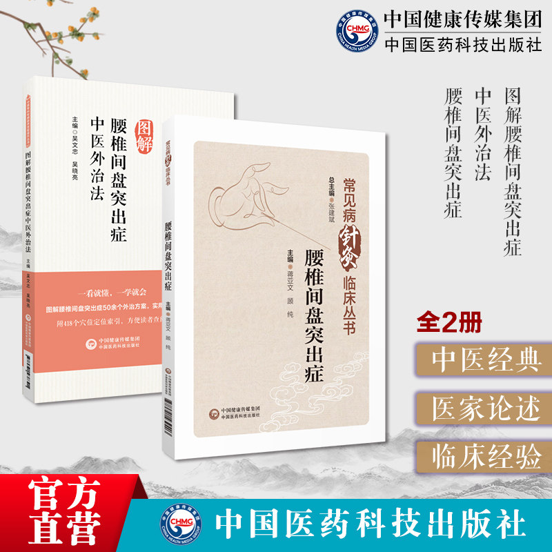 图解腰椎间盘突出症中医临床骨伤科腰突症腰肌劳损外治法图解腰椎间盘突出症常见病症针灸临床针灸治疗腰椎间盘突出症临床经验方案