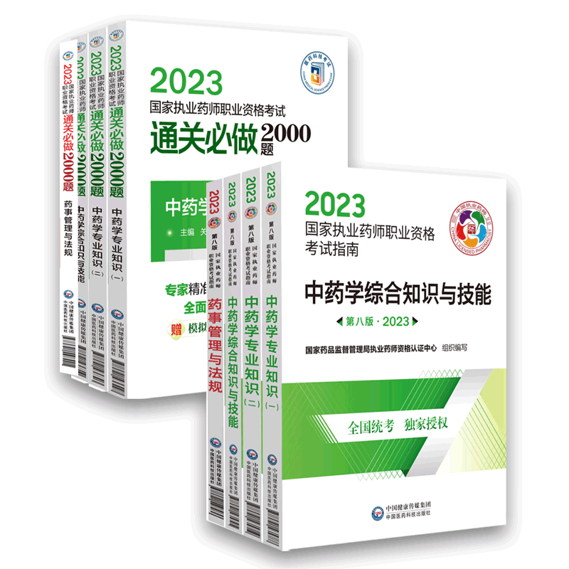 中药本套法规预售执业指南