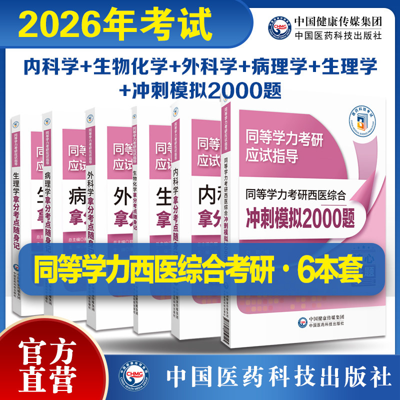 2026年同等学力考研西医综合冲刺模拟2000题同等学力考研西医综合考试生物化学病理学外科学生理学内科学拿分考点同等学力考研指导