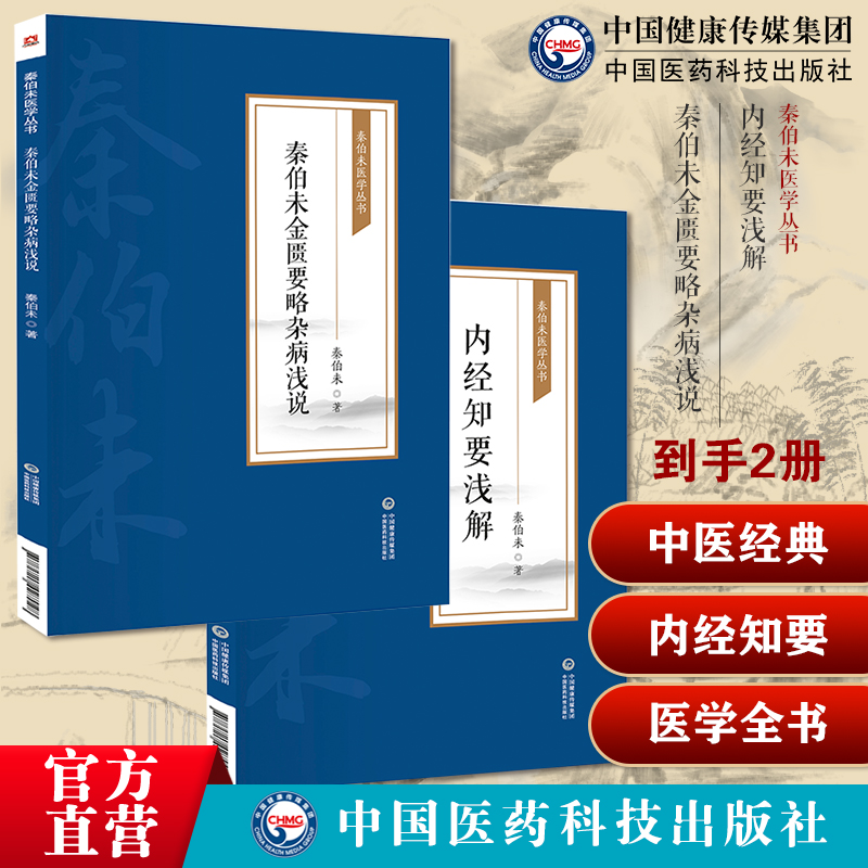 内经知要浅解秦伯未秦之济对李中梓简要精简化黄帝内经内经知要秦伯未金匮要略杂病浅说秦伯未医学全书丁甘仁弟子简释浅说金匮要略