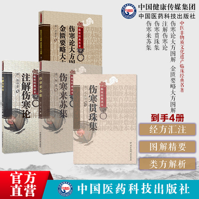 伤寒四本伤寒论大方图解金匮要略大方图解伤寒著注解伤寒论成无己伤寒杂病论注本伤寒贯珠集柯琴柯韵伯尤怡尤在泾伤寒来苏集伤寒派
