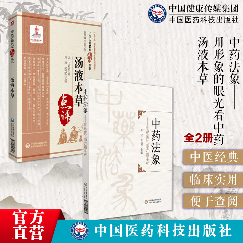 汤液本草中医古籍名家点评丛书