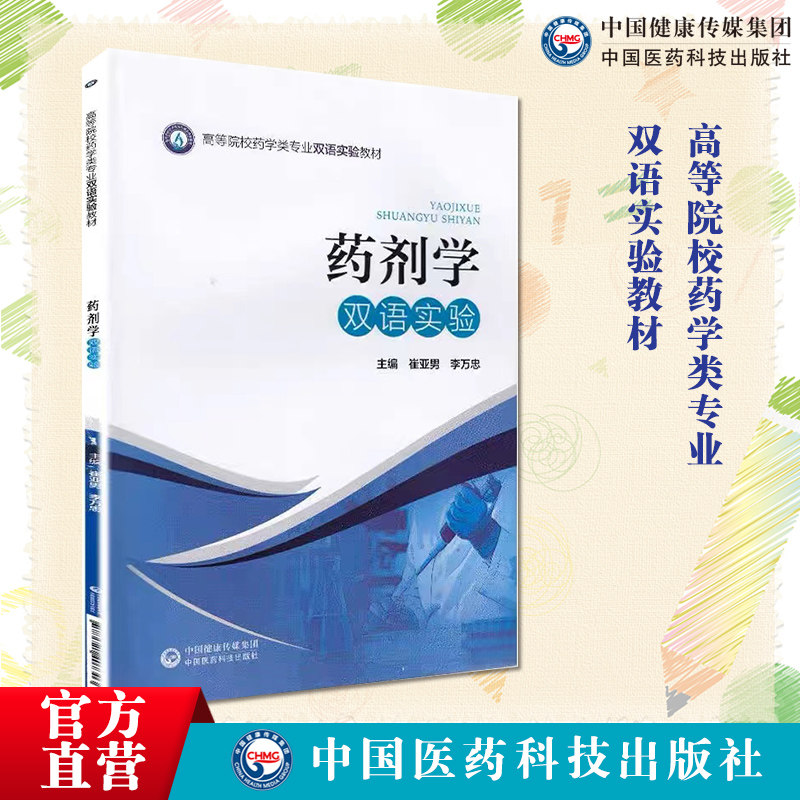 药剂学双语实验主编崔亚男李万忠 高等院校药学类专业双语实验教材中英双语实验教材中国医药科技出版社9787521407303药学类专业用