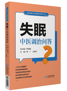 失眠中国医药科技出版社