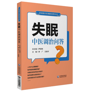失眠中医调治问答远离防治失眠症多梦中药调理安神入眠调养改善治疗睡眠障碍质量差问答形式诊断用药偏方验方妙方家庭保健康复用书