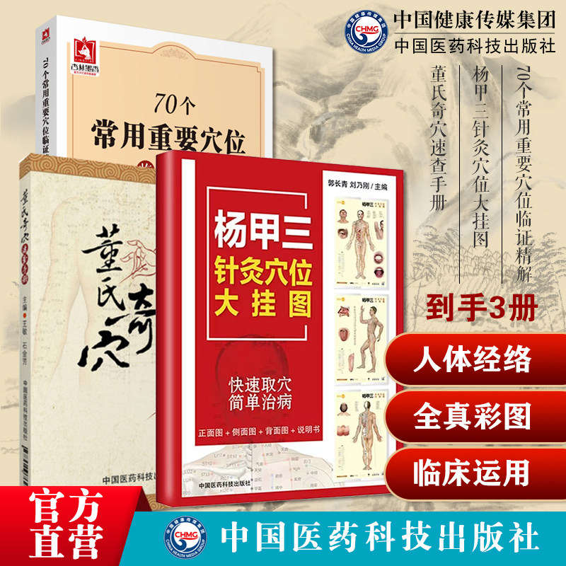 70个常用重要穴位临证精解人体经络特效秘验腧穴位保健按摩针灸刺艾灸养生治疗杨甲三针灸穴位挂图董氏奇穴速查手册董氏奇穴针灸学