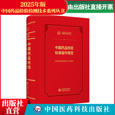 2026新版中国药品检验标准操作规范中国食品药品检定研究所编检验检测技术系列丛书中国医药科技出版社药典制剂检验测技术指导原则
