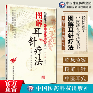 图解耳针疗法轻松速学中医特色疗法图解耳针疗法中医外治耳穴诊断治疗操作技法耳朵穴位按摩中医耳穴针灸按摩贴敷诊疗各科疑难病症