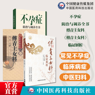 傅青主女科临证解析傅山氏中医女妇产科临床证病症妇女带下血崩调经妊娠小难产后症经验名方不孕症防治与调养全书常见不孕养生调护