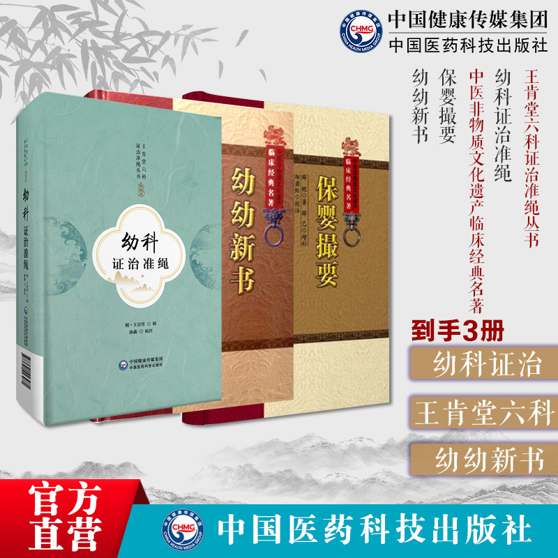幼科证治准绳王肯堂六科证治准绳保婴撮要明薛铠撰薛己幼幼新书刘昉中医儿科学医学内科杂病证治幼儿外科皮肤科痘疹病证治医案治法