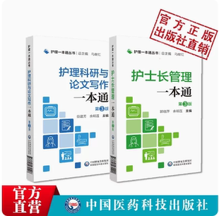 护士长管理一本通札笔记护理科研与论文写作一本通护士护理人员晋级高级进阶研修规范化培训指南护理技术风险安全管理程序流程教程