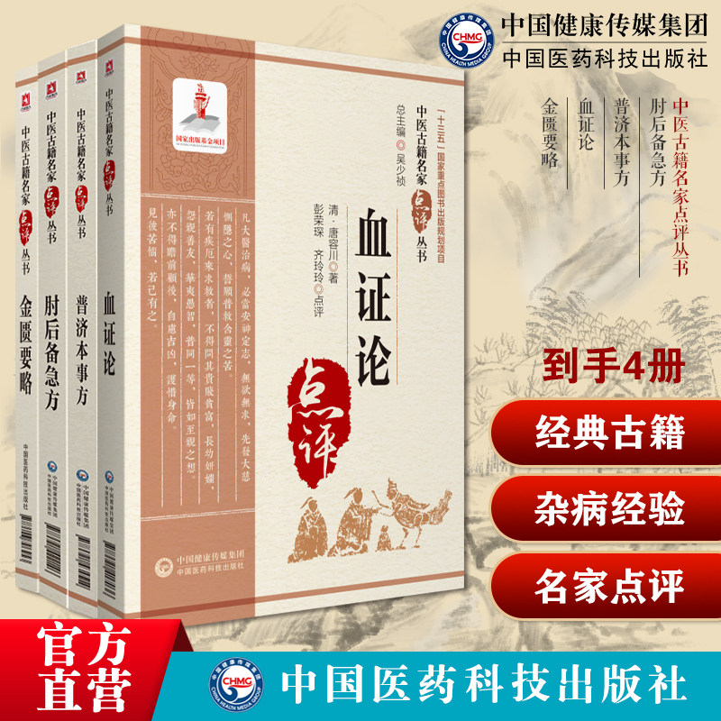 肘后备急方古代中医急救方剂书肘后救卒方葛普济本事方宋许叔微临床各科验方血证论治血四法瘀血唐宗海唐容金匮要略方论杂病经验方