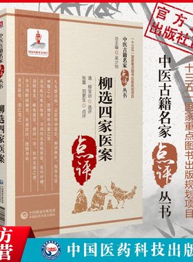 柳选四家医案名家点评注释清柳宝治评按点拨阐发辨治思路尤在泾尤怡静香楼医案曹仁伯继志堂医案王旭高环溪草堂医案张仲华爱庐医案