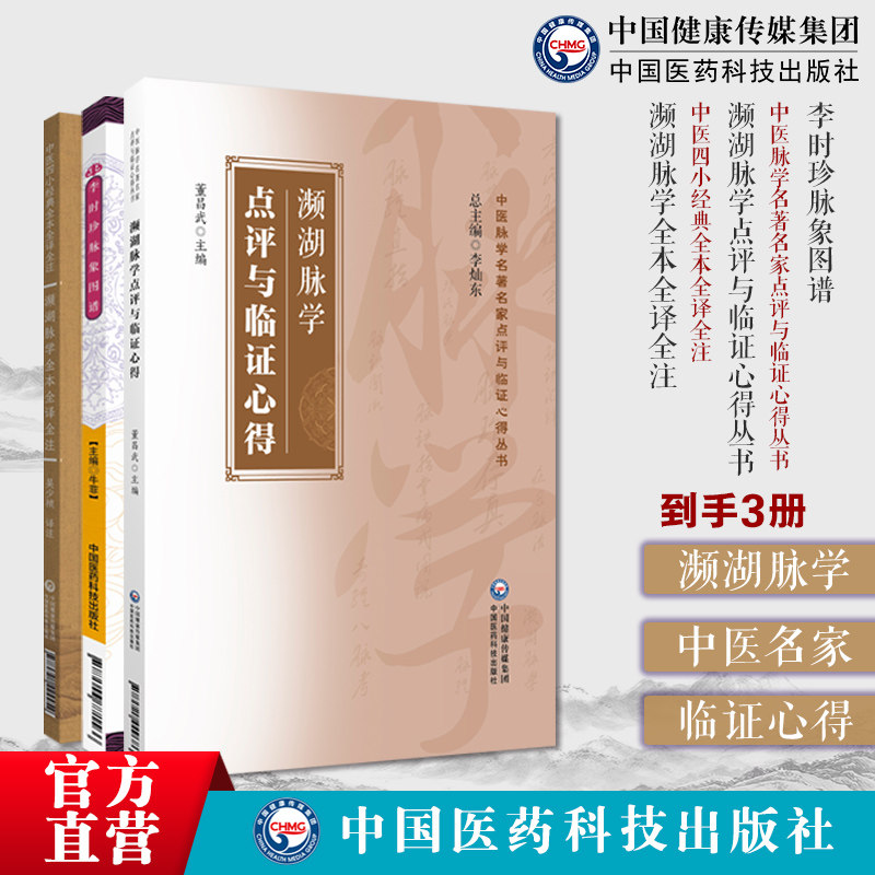 濒湖脉学中医脉学名著名家点评与临证心得濒湖脉学全本全译全注李时珍脉象图谱中医零基础学脉诊脉学诊断启蒙入门速记原文把脉号脉