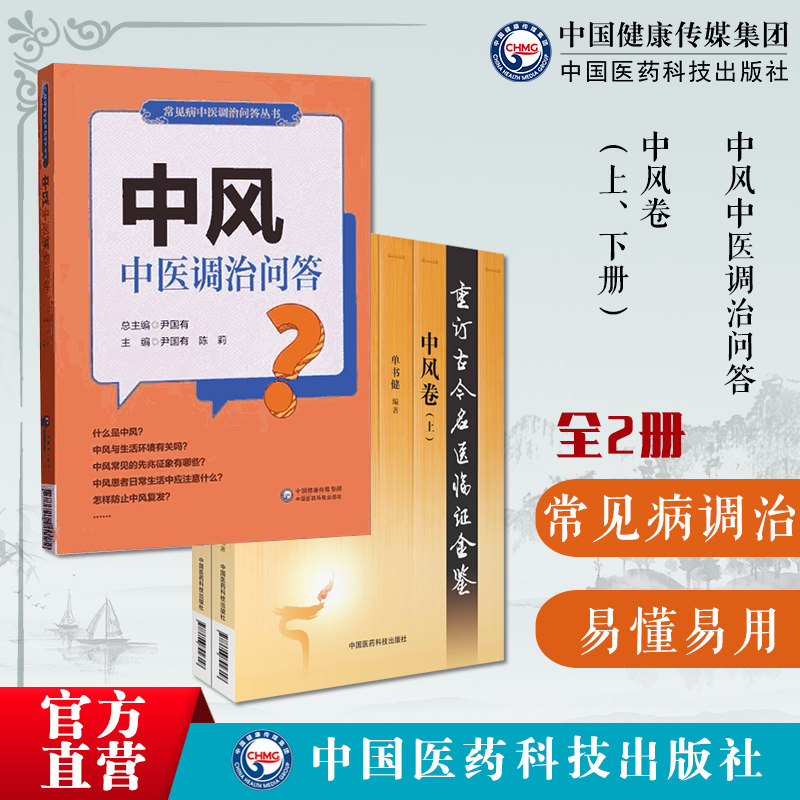 中风中医调治问答常见病中医调治中风常见中医治疗调养防治中风偏瘫康复脑卒中中风卷古今名医临证历代名中医临床中风息风逐湿验方