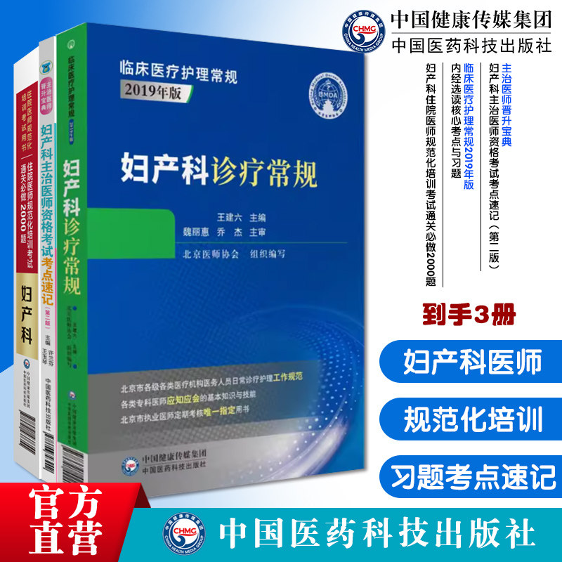 妇产科住院医师规范化培训考试通关必做2000题妇产科主治医师资格考试考点速记第二版主治医师晋升宝典妇产科诊疗常规临床医疗护理