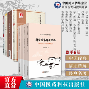 孙文垣医案程杏轩医案汪石山经典医案赏析济仁医录新安医学医案选读新安医学内科精华新安医家针灸学说新安医学医论医话选读新安学