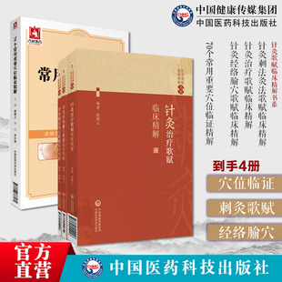 70个常用重要穴位临证精解针灸刺法灸法歌赋临床精解针灸治疗歌赋临床精解针灸经络腧穴歌赋临床精解中医针灸学初学者实用性入门书