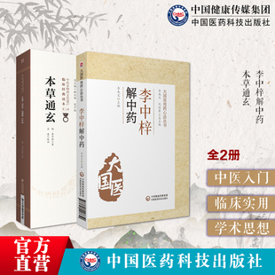 本草通玄明李中梓解中药论药性制药用药中医药学本草药物著作药物临床临证应用结合炮制附用药机要引经报使针灸要穴图士材三书其一