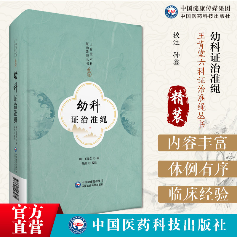 幼科证治准绳王肯堂六科证治准绳丛书明医家王肯堂《证治准绳》第五部分统述钱乙所论五脏所主五脏五邪相乘补泻婴幼儿疾病诊治论方