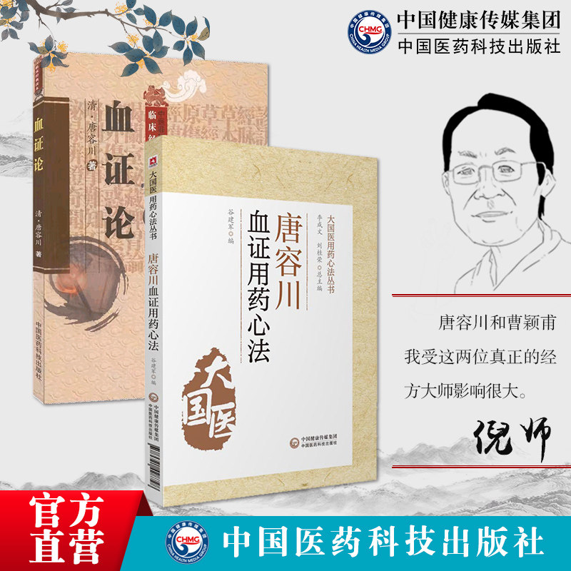 唐容川医学丛书血证论