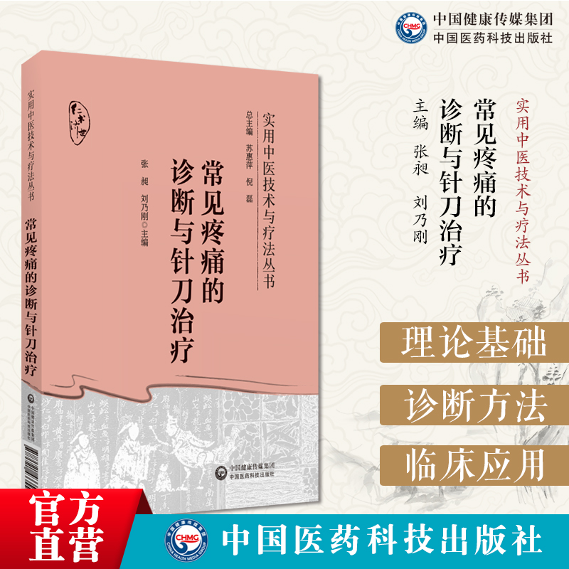 常见疼痛的诊断与针刀治疗针刀临床诊断治疗疼痛病症实用小针刀疗效机制操作基础临床影像学检查诊断操作规范针刀治疗手法康复训练