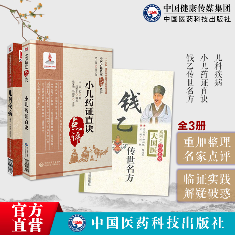 钱乙传世名方著作小儿药证直诀中医名家点评儿科疾病大国医经典医案诠解常见病症临证用药诊疗治法病医案良方剂中医临床儿科幼科学