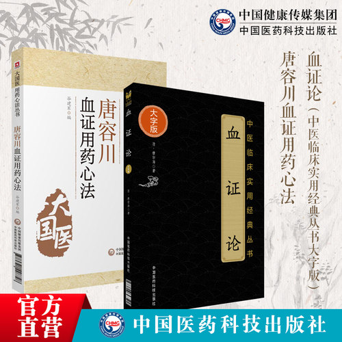 血证论中医临床实用经典丛书大字