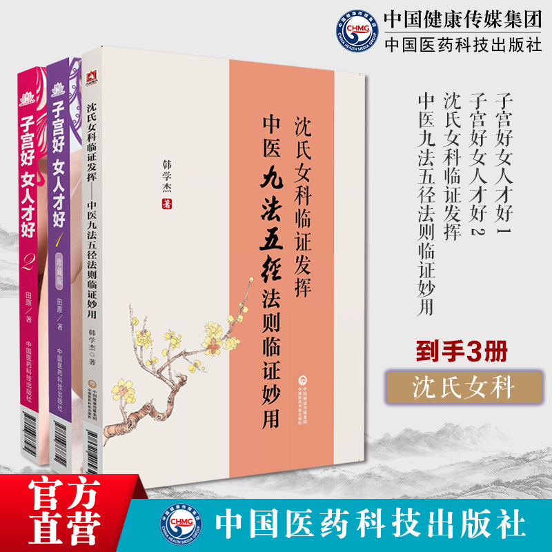 子宫好女人才好 1+2田原道虎壁王氏傅青主女科女性人中医妇科疾病子宫养生保养健康补气养血沈氏女科临证发挥中医九法五径法则临证