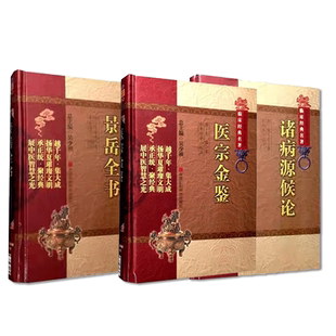 诸病源候论巢元方总论巢氏病源病因证候学御纂医宗金鉴吴谦中医诊疗教科书景岳全书张景岳介宾临床证治综合性医著中医入门基础理论