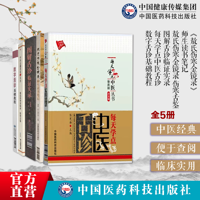 图解舌诊临证实录敖氏伤寒