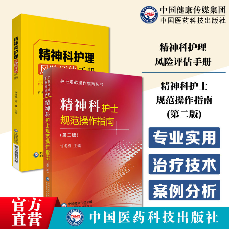 精神科专科护理风险评估手册