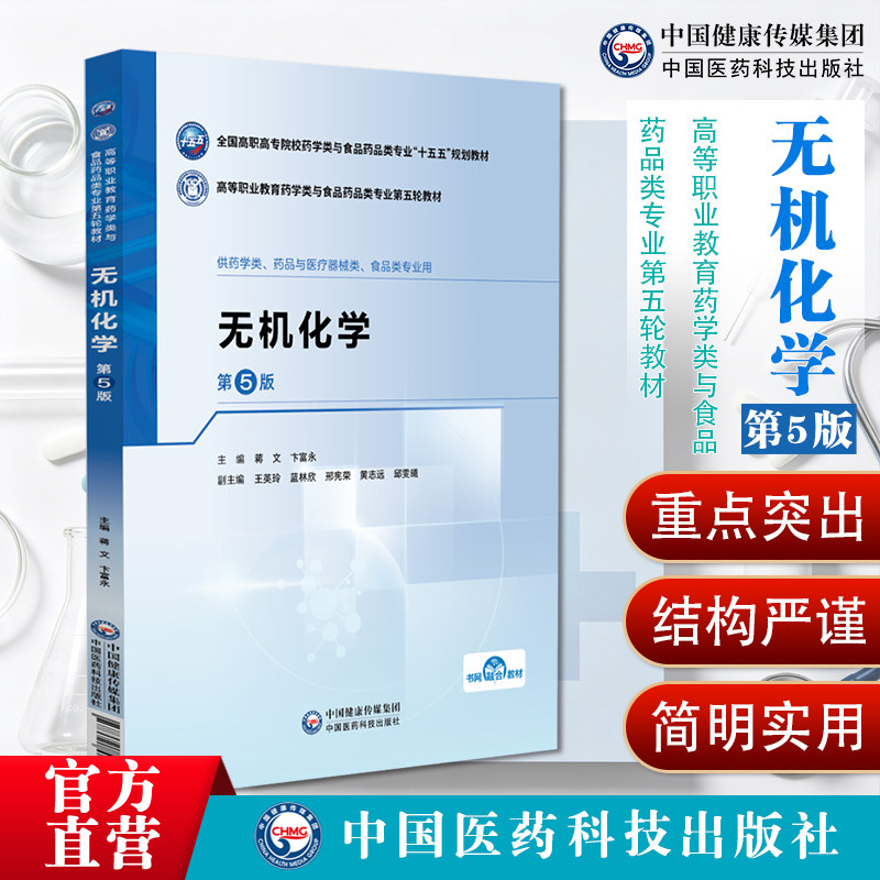 无机化学第5版9787521461688蒋文卞富永高等职业教育药学类与食品药品类专业第五轮教材