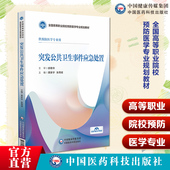 突发公共卫生事件应急处置主编黄新宇张周斌全国高等职业院校预防医学专业规划教材9787521443257中国医药科技出版 社高职预防医学