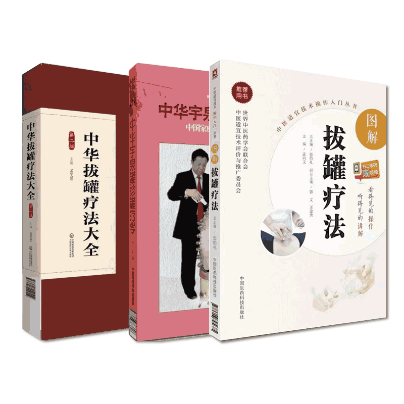 中华宇泉罐诊罐疗学李玉泉