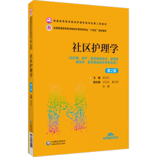 社区护理学第2二版普通高等医学院校护理学类专业第二轮教材供护理助产医学检验影像技术美容技术专业李玉红编中国医药科技出版社
