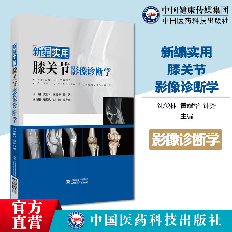 新编实用膝关节影像诊断学膝关节应用解剖X线CTMRI检查技术正常影像膝部疾病病理临床表现影像技术优选评价影像学表现及鉴别诊断