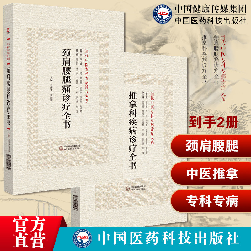 颈肩腰腿痛诊疗全书当代中医专科专病诊疗大系推拿科疾病诊疗全书推拿临床诊断鉴别治疗转归预防调护专方选要诊疗方案治则手法选穴