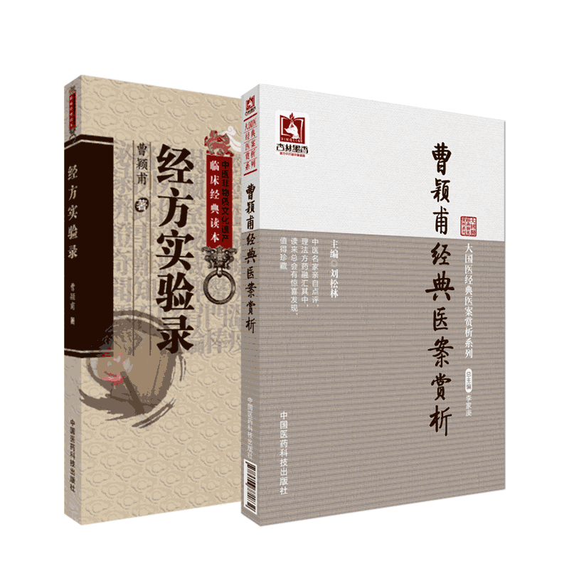 经方实验完整版曹颖甫医案赏析