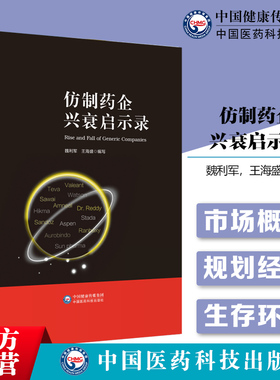仿制药企兴衰启示录国际仿制药行业运行逻辑趋势布局产品线规划我国中国仿制药企业战略转型产品线设计出海布局跨国药企业真实案例