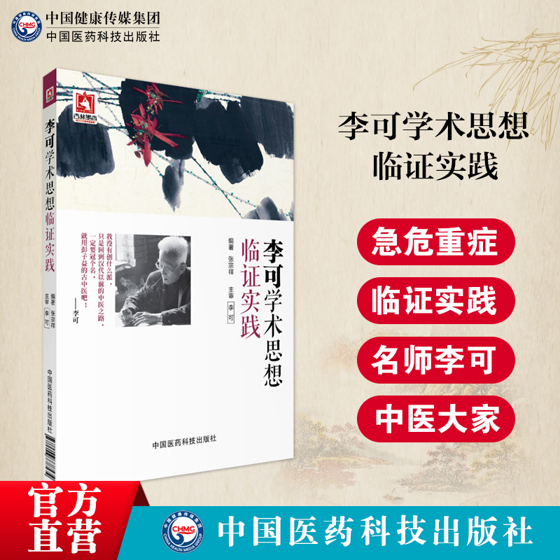 李可老中医学术思想临证实践跟师李可学习指导疑难重症肿瘤临证治疗附